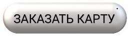 Кнопка заказать карту