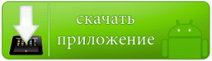 Скачать приложение Монобанка кнопка