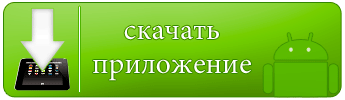 Скачать приложение Монобанка кнопка