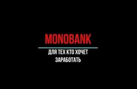 Как заработать на Монобанке