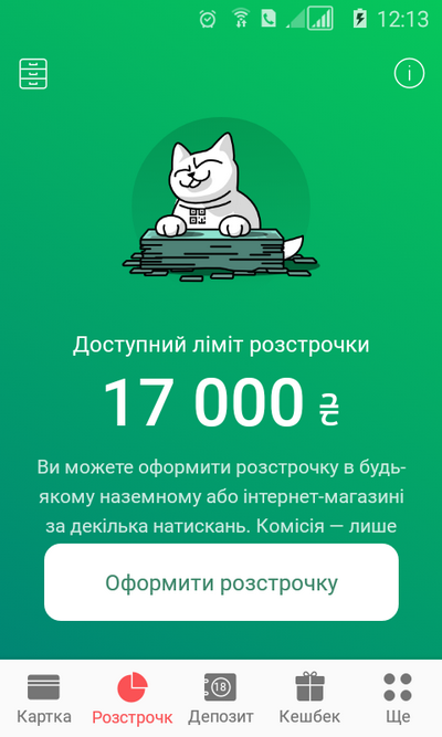 Доступний ліміт розстрочки в приложении