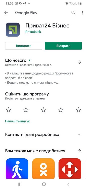 Установка приложения Приват24 для бизнеса